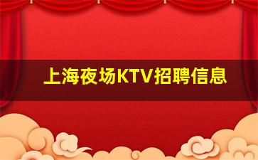 辽源KTV招聘